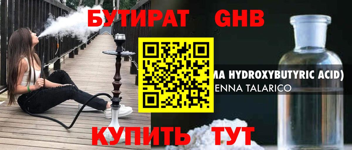 БУТИРАТ бутандиол Боровичи