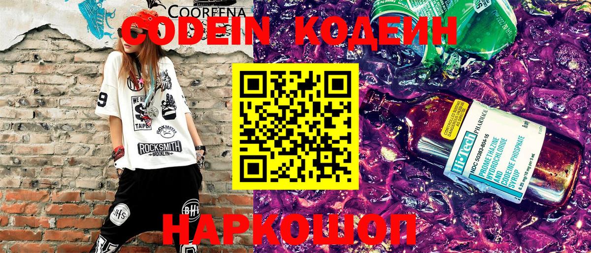 Codein Purple Drank Боровичи